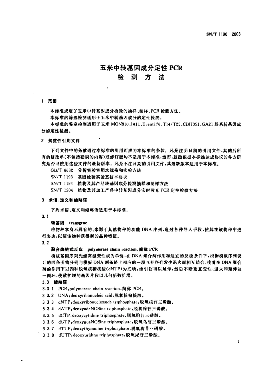 SNT 1196-2003 玉米中转基因成分定性PCR检测方法.pdf_第3页