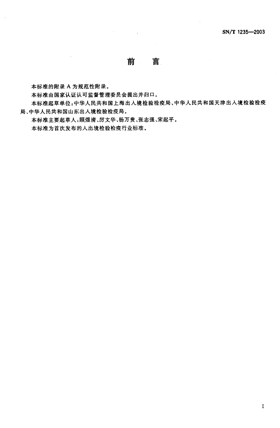 SNT 1235-2003 入出境集装箱卫生检疫查验规程.pdf_第2页