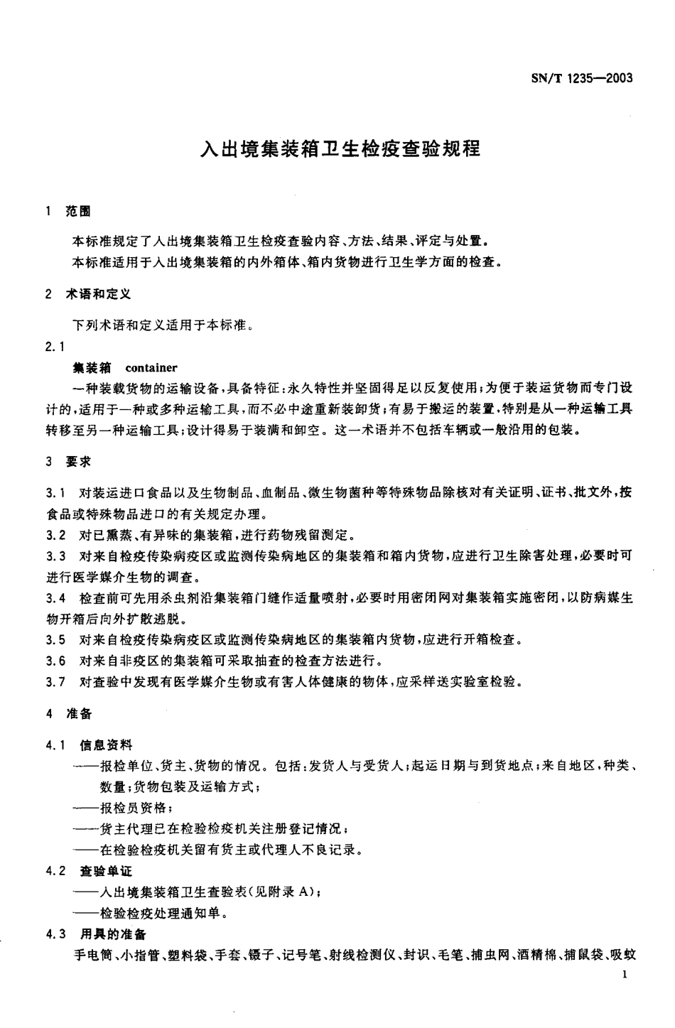 SNT 1235-2003 入出境集装箱卫生检疫查验规程.pdf_第3页