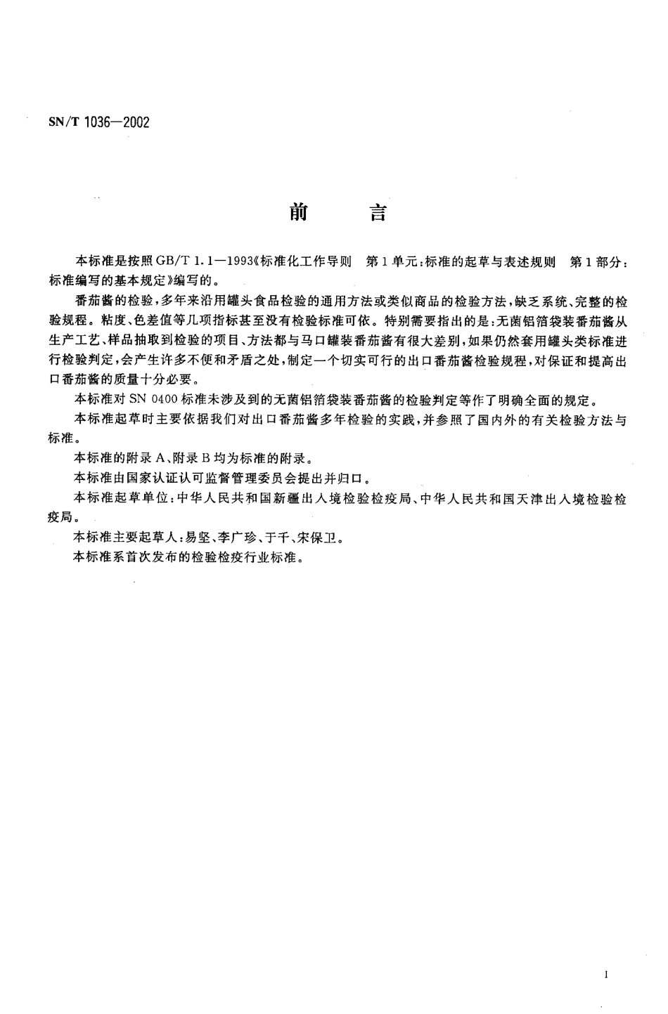 SNT 1036-2002 出口番茄酱检验规程.pdf_第2页