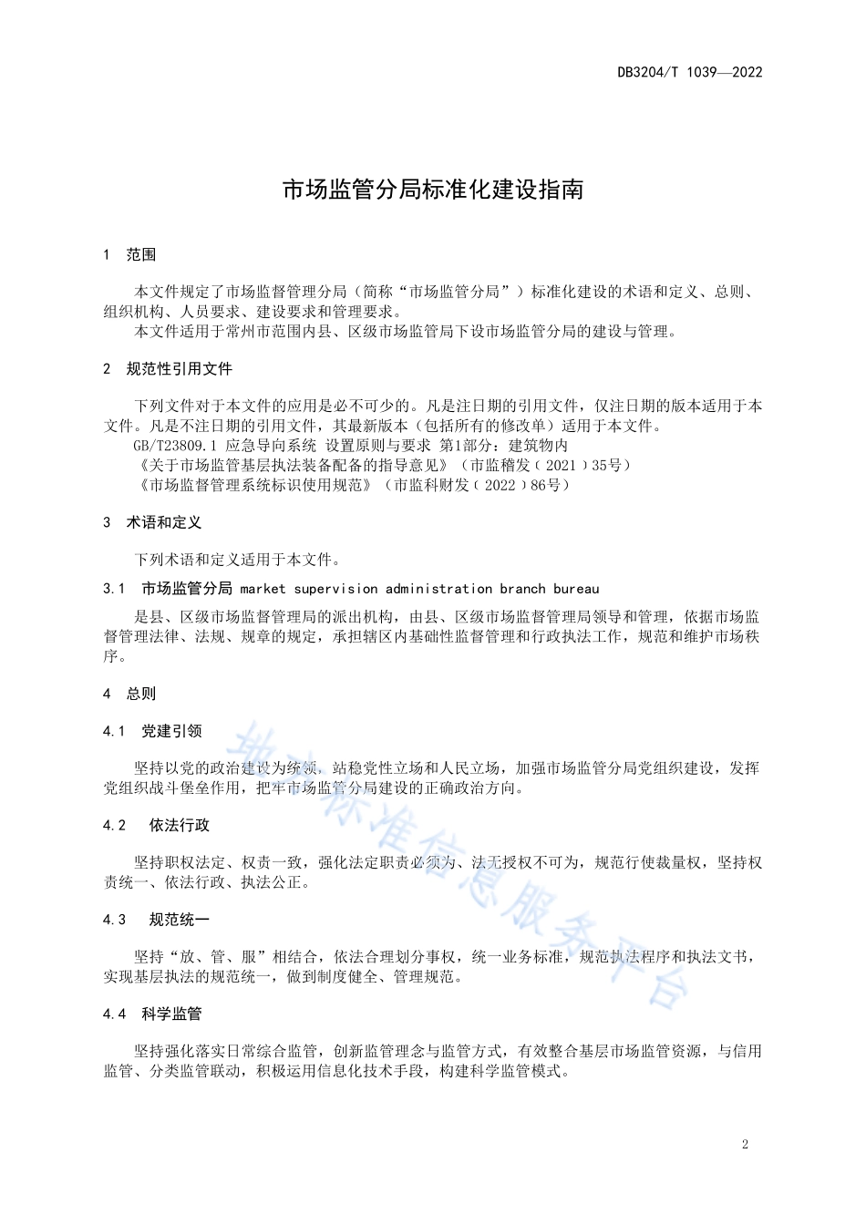 DB3204T 1039-2022 市场监管分局标准化建设指南.pdf_第3页