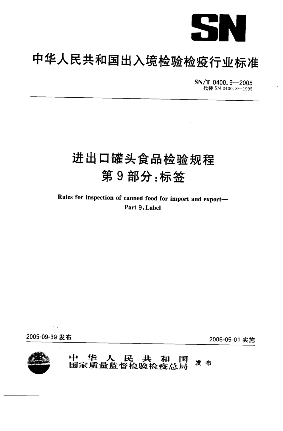 SNT 0400.9-2005 进出口罐头食品检验规程 第9部分：标签.pdf_第1页