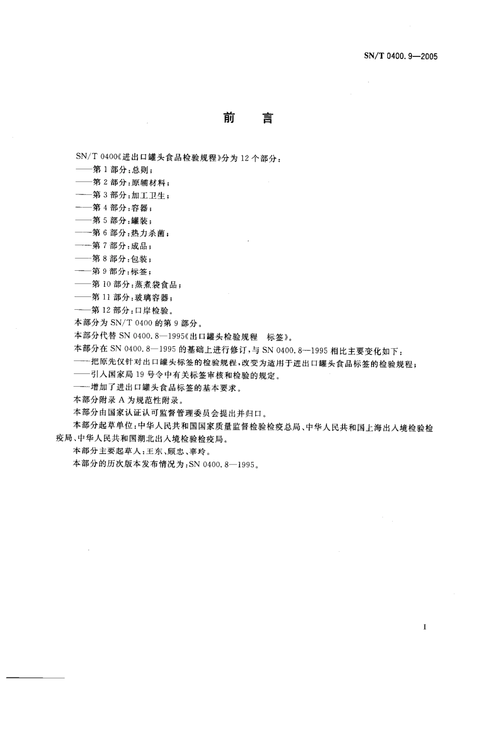 SNT 0400.9-2005 进出口罐头食品检验规程 第9部分：标签.pdf_第2页