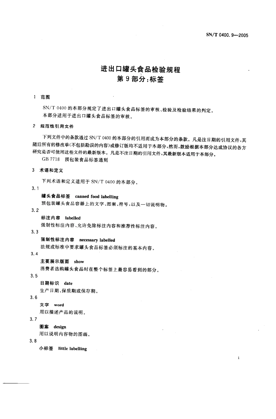 SNT 0400.9-2005 进出口罐头食品检验规程 第9部分：标签.pdf_第3页
