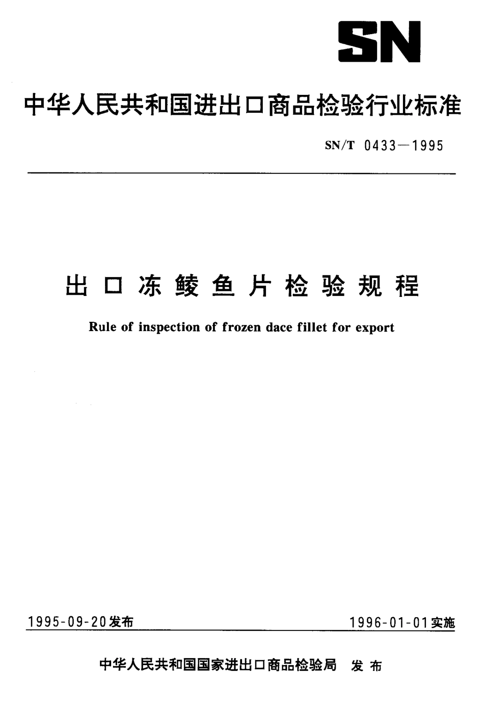 SNT 0433-1995 出口冻鲮鱼片检验规程.pdf_第1页