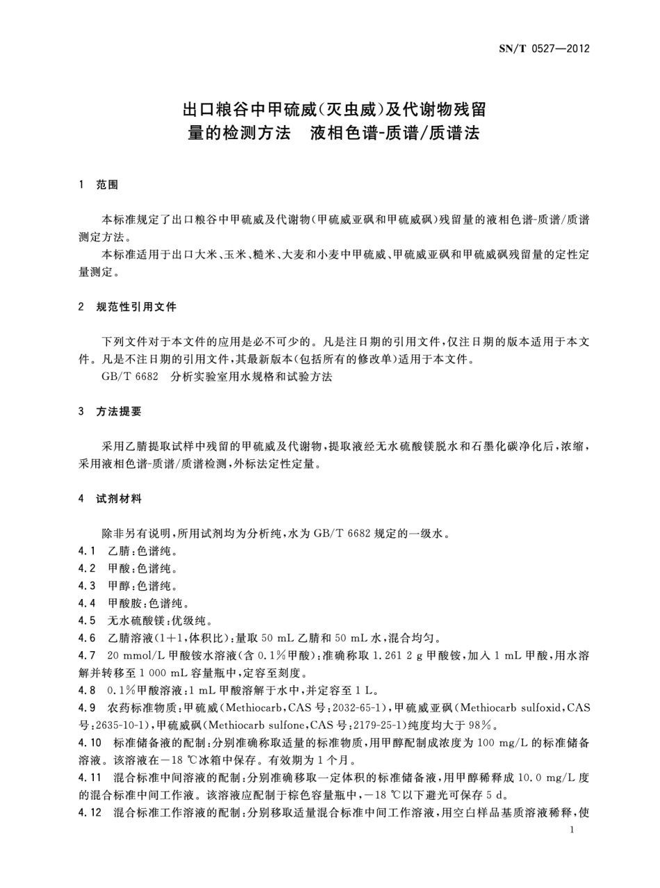 SNT 0527-2012 出口粮谷中甲硫威(灭虫威)及代谢物残留量的检测方法 液相色谱-质谱 质谱法.pdf_第3页