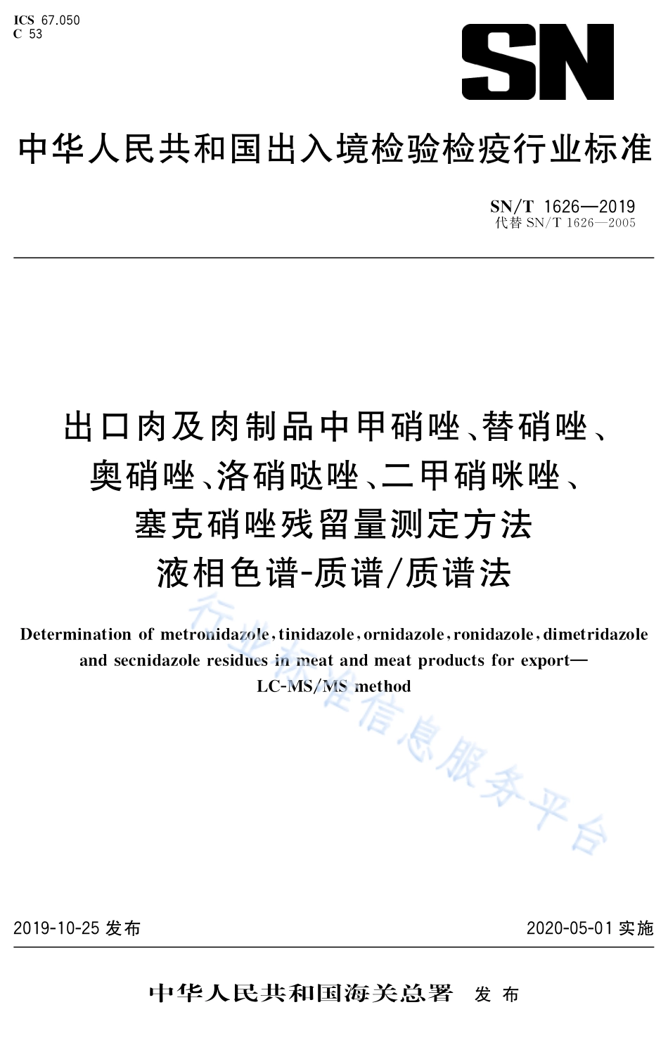 SNT 1626-2019 出口肉及肉制品中甲硝唑、替硝唑、奥硝唑、洛硝哒唑、二甲硝咪唑、塞克硝唑残留量测定方法 液相色谱-质谱质谱法法.pdf_第1页