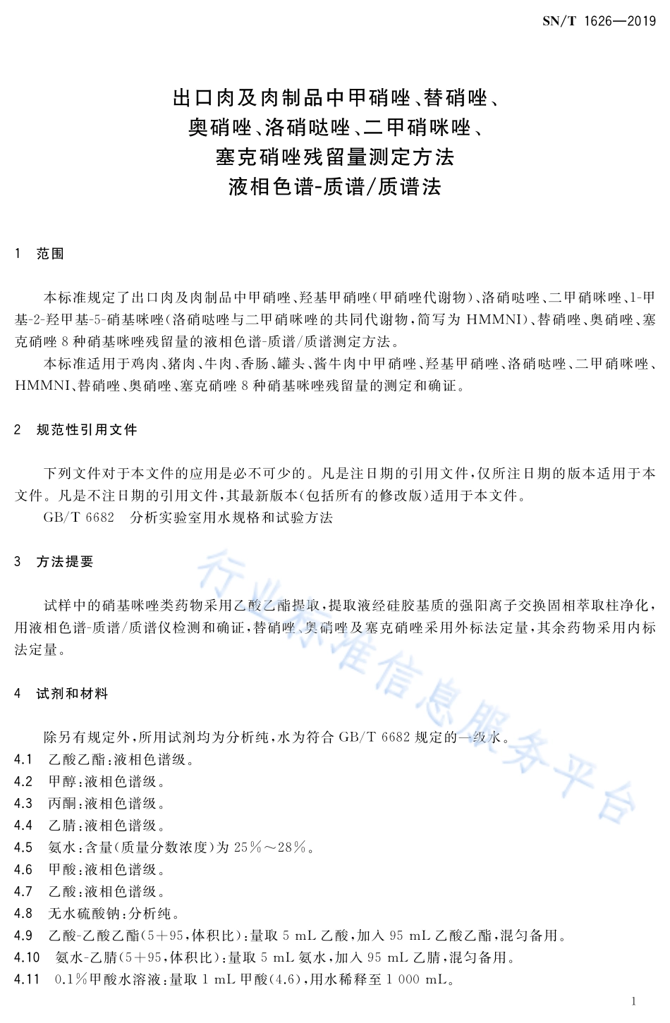 SNT 1626-2019 出口肉及肉制品中甲硝唑、替硝唑、奥硝唑、洛硝哒唑、二甲硝咪唑、塞克硝唑残留量测定方法 液相色谱-质谱质谱法法.pdf_第3页