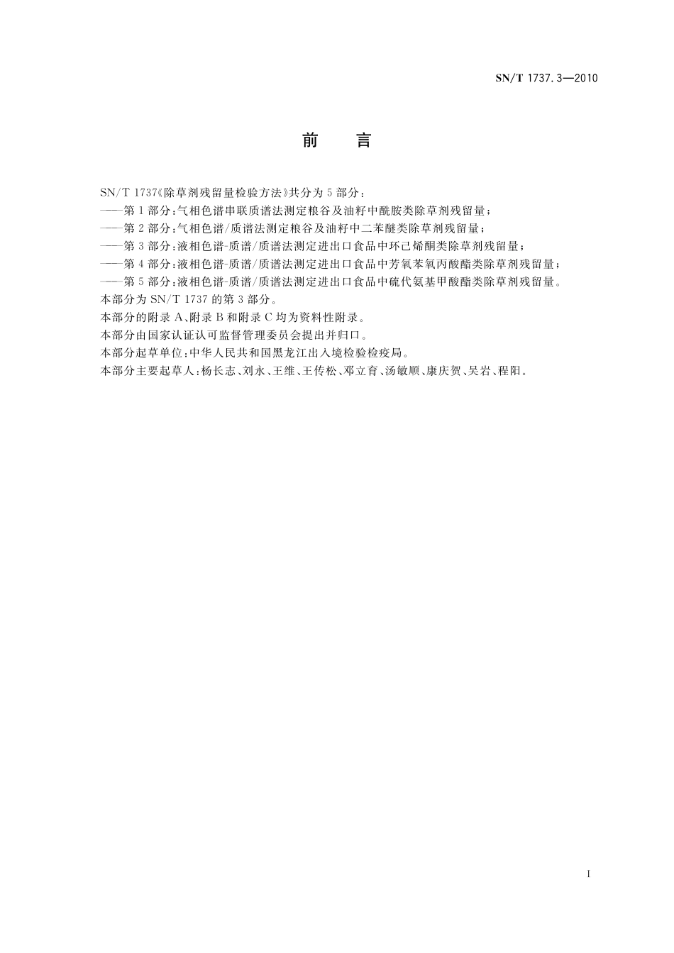 SNT 1737.3-2010 除草剂残留量检验方法 第3部分：液相色谱-质谱质谱法测定进出口食品中环己烯酮类除草剂残留量.pdf_第2页