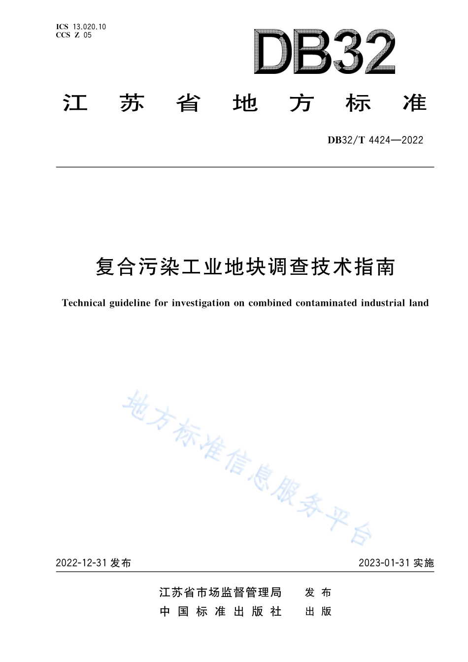 DB32T 4424-2022 复合污染工业地块调查技术指南.pdf_第1页