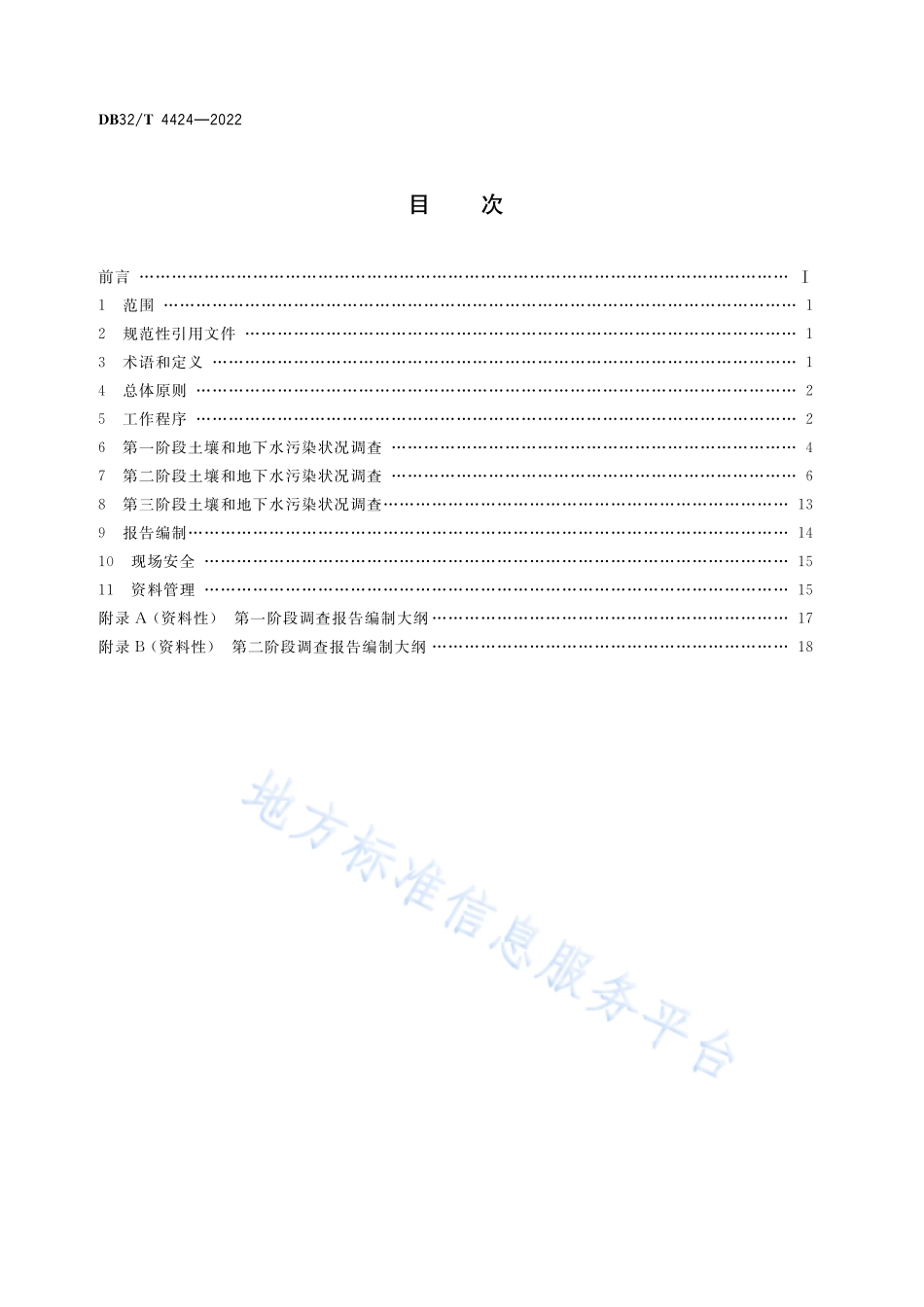 DB32T 4424-2022 复合污染工业地块调查技术指南.pdf_第3页