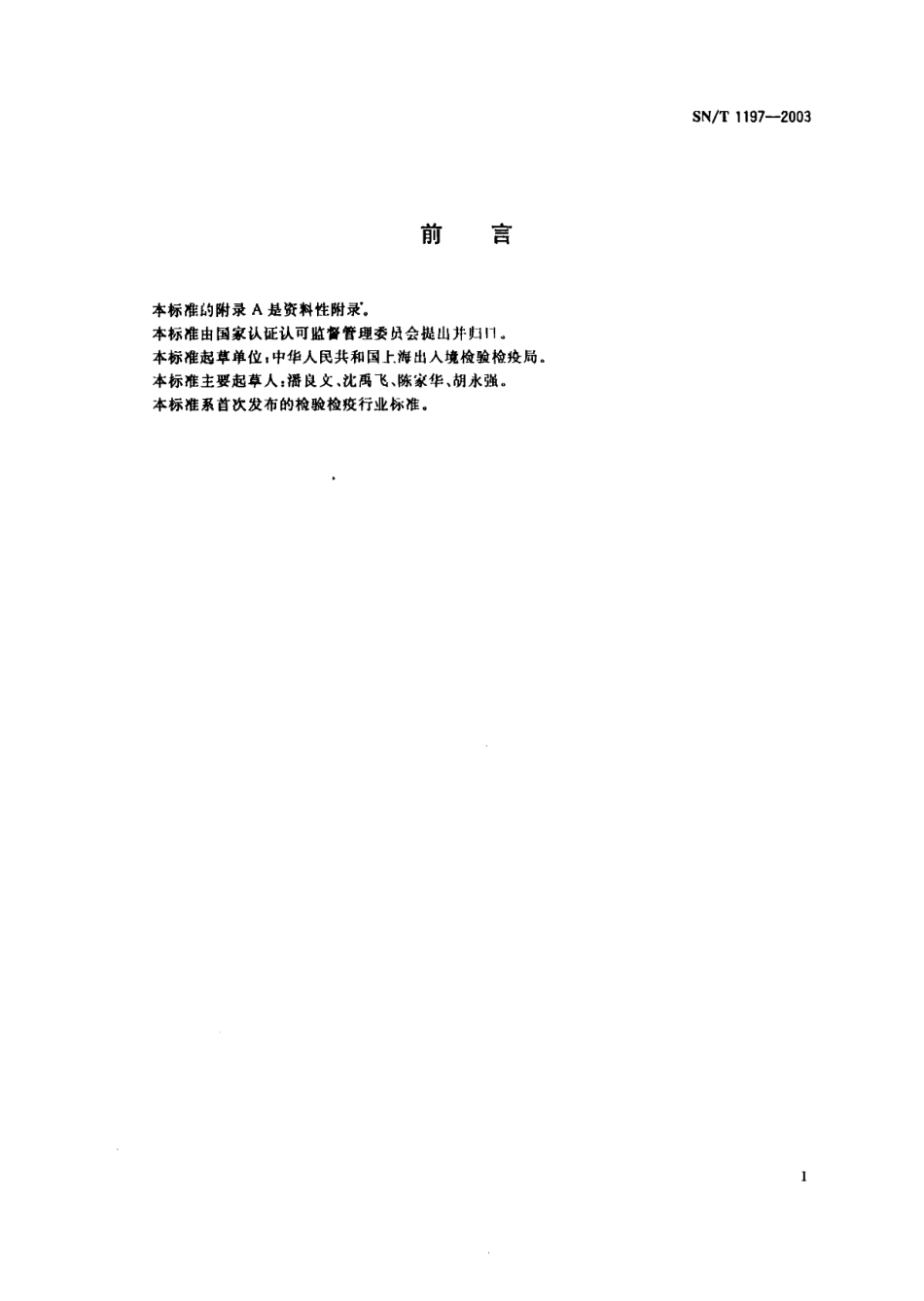 SNT 1197-2003 油菜籽中转基因成分定性PCR检测方法.pdf_第2页