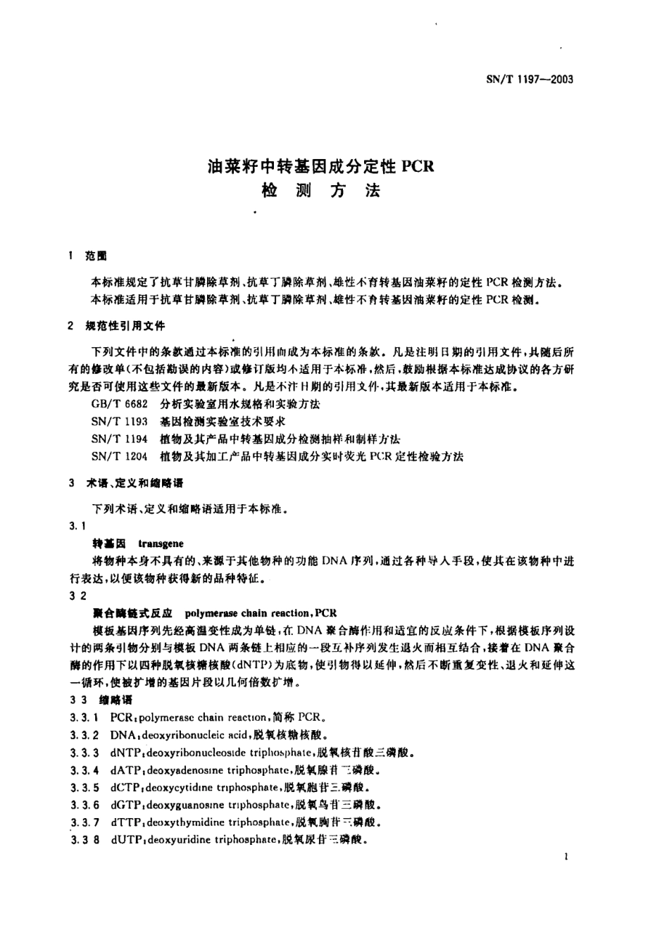 SNT 1197-2003 油菜籽中转基因成分定性PCR检测方法.pdf_第3页