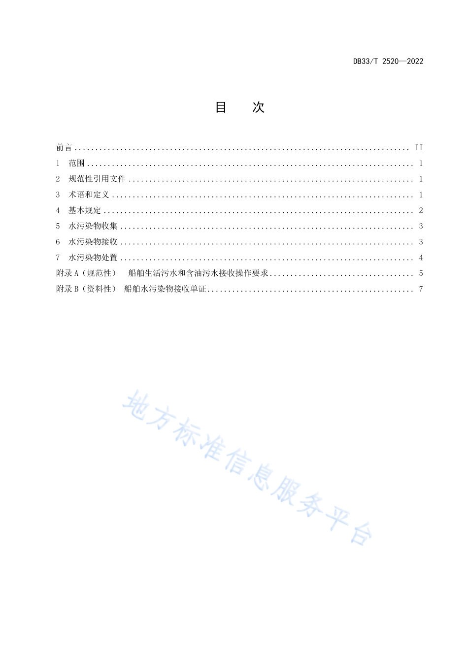 DB33T 2520-2022 内河船舶水污染物管理规范.pdf_第3页
