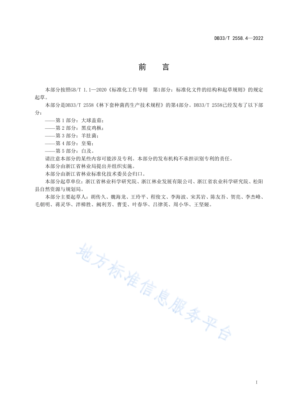 DB33T 2558.4-2022 林下套种菌药生产技术规程 第4部分皇菊.pdf_第3页