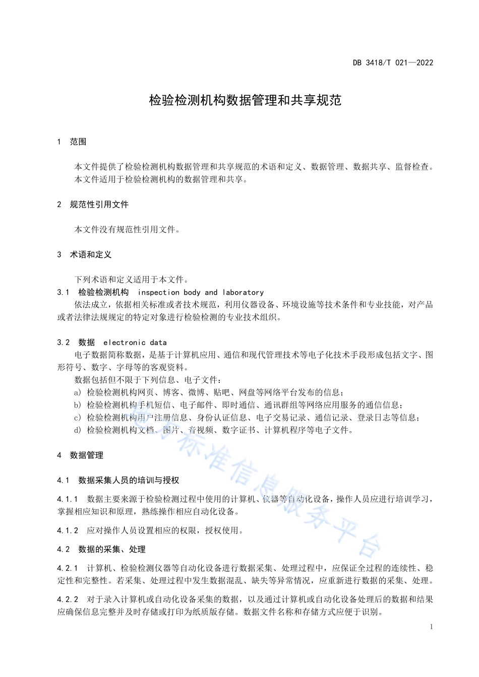 DB3418T 021-2022 检验检测机构数据管理和共享规范.pdf_第3页