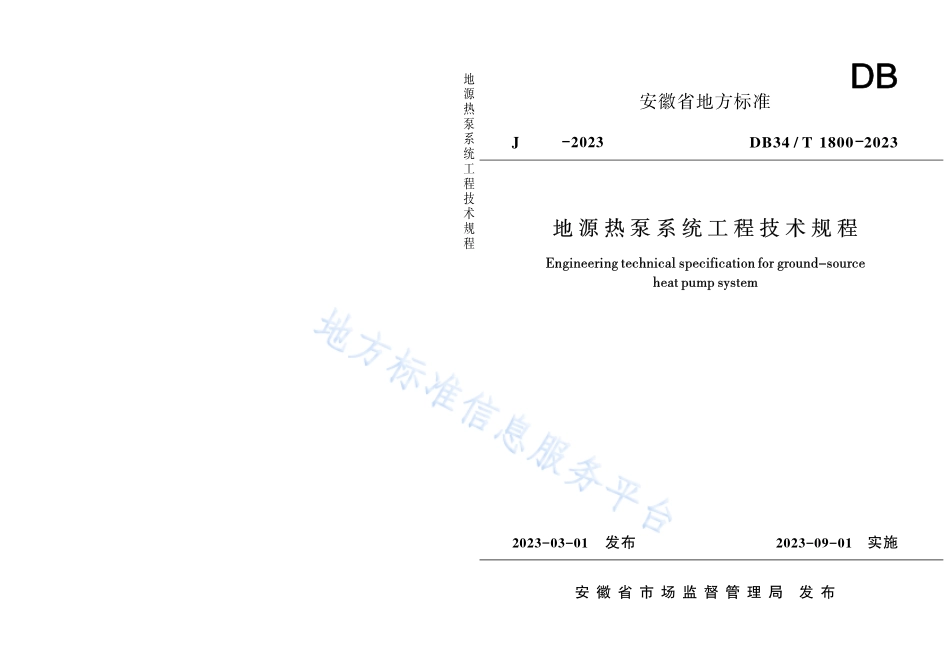 DB34T 1800-2023 地源热泵系统工程技术规程.pdf_第1页