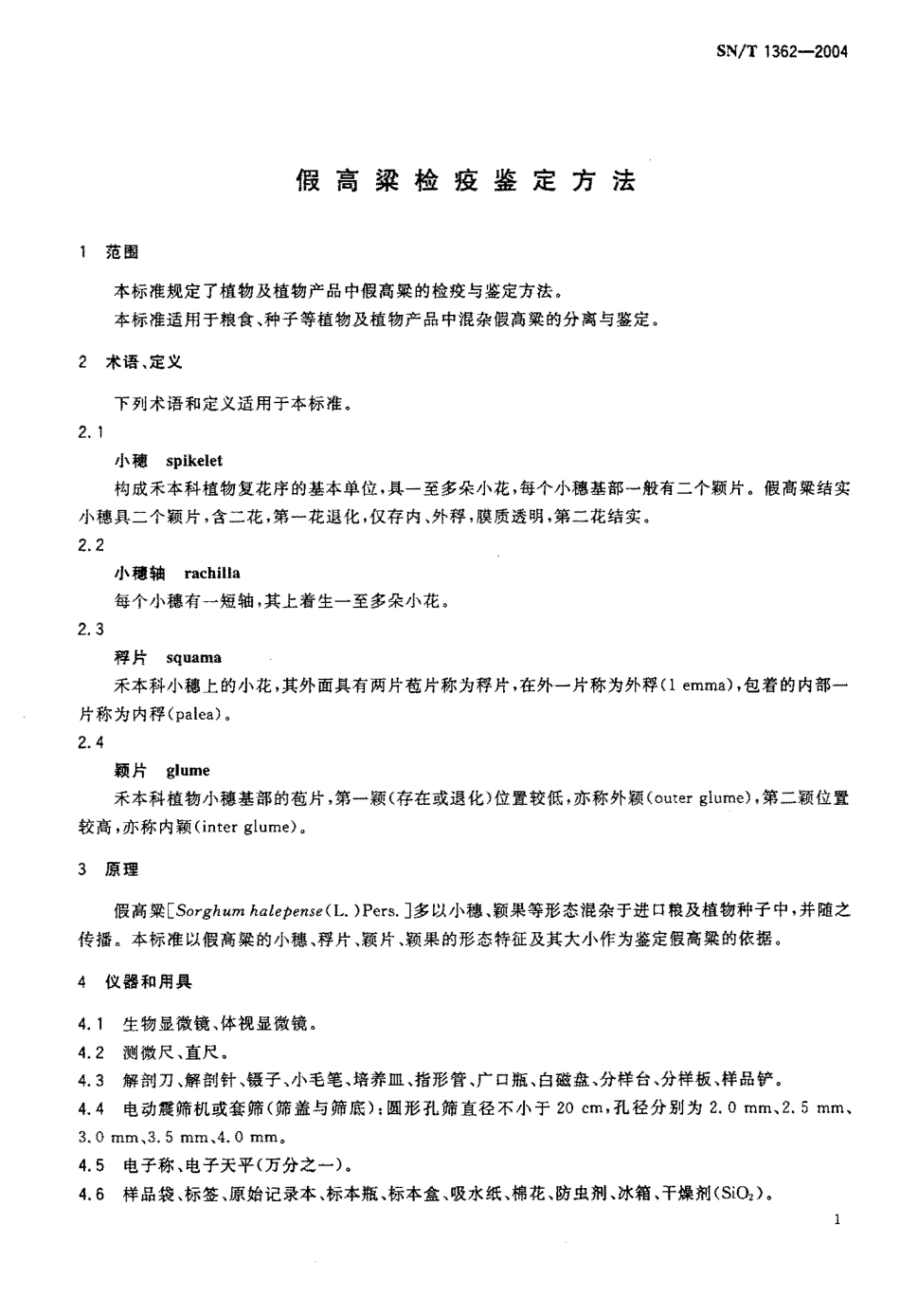 SNT 1362-2004 假高粱检疫鉴定方法.pdf_第3页