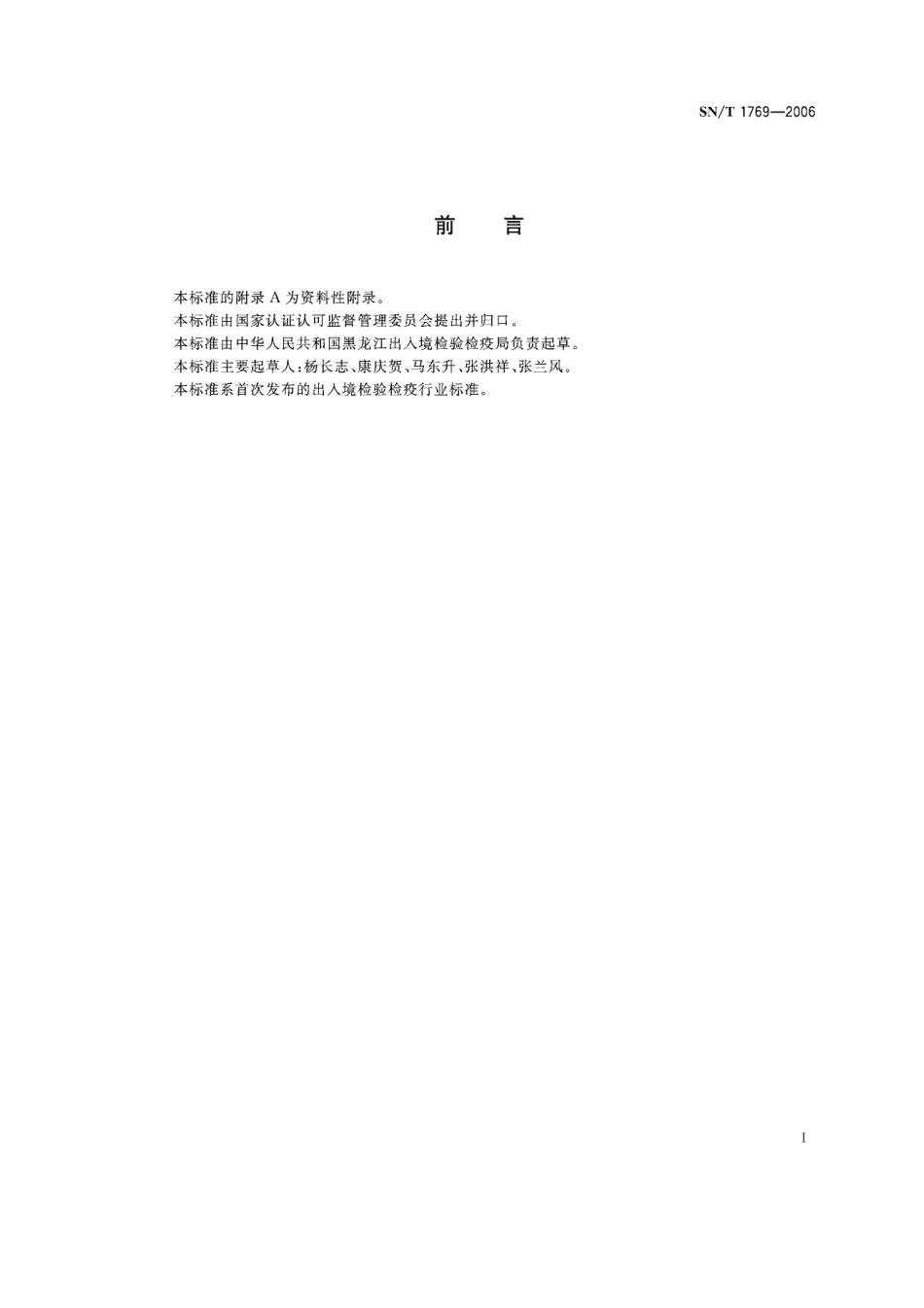 SNT 1769-2006 进出口肉及肉制品中甲氧苄氨嘧啶残留量测定方法 液相色谱法.pdf_第2页