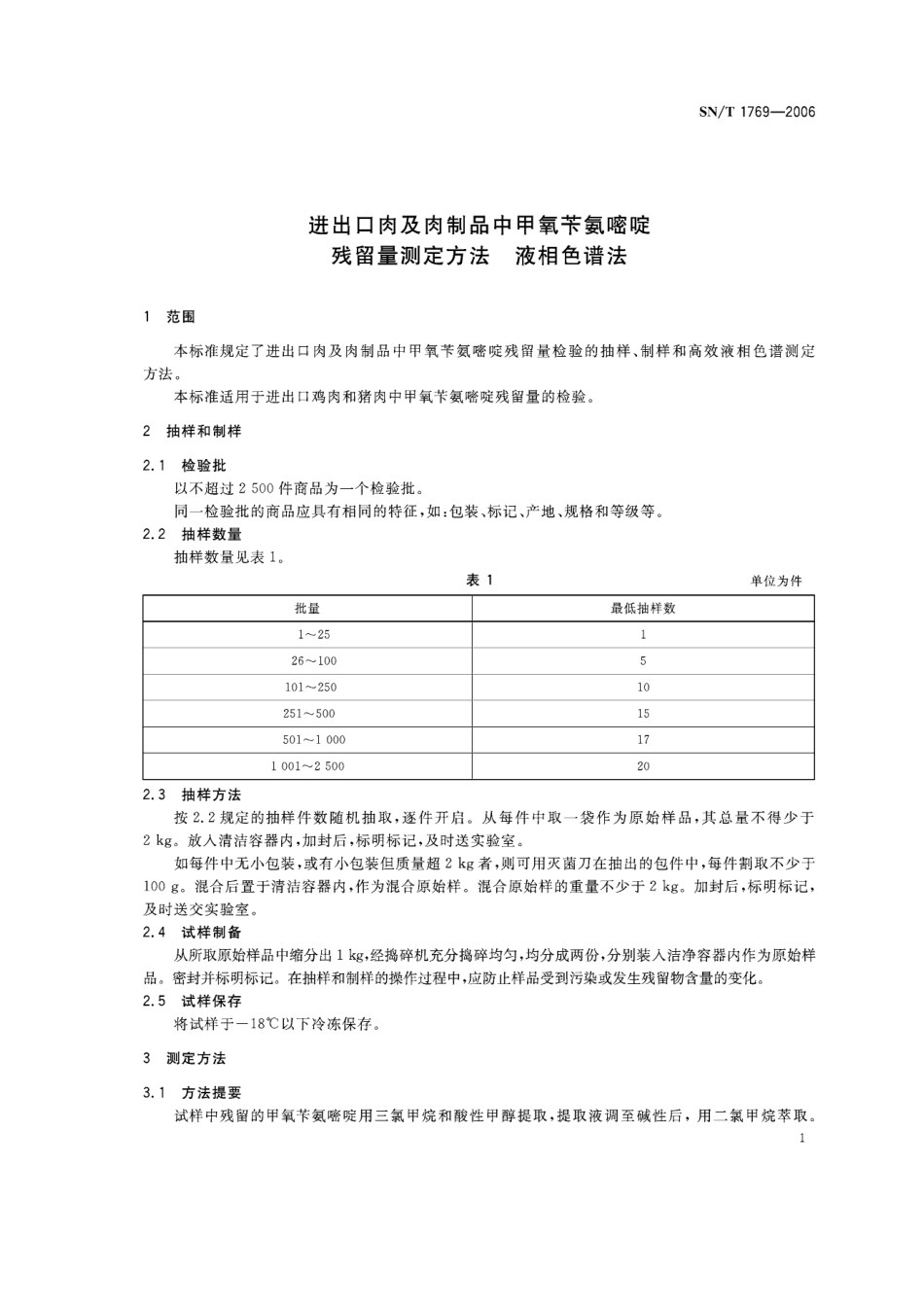 SNT 1769-2006 进出口肉及肉制品中甲氧苄氨嘧啶残留量测定方法 液相色谱法.pdf_第3页