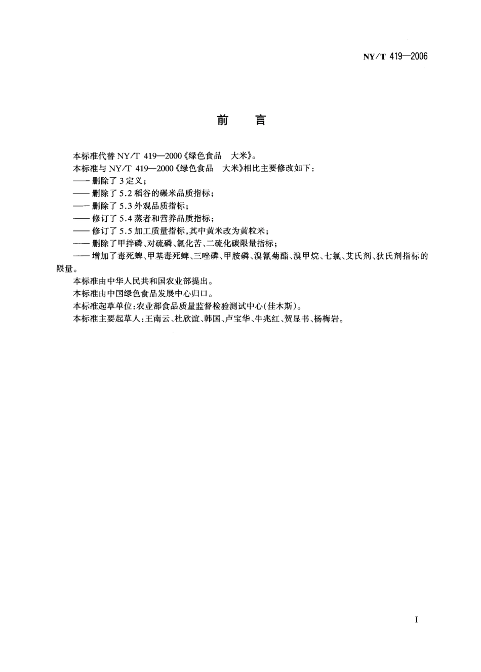 NYT 419-2006 绿色食品 大米.pdf_第2页