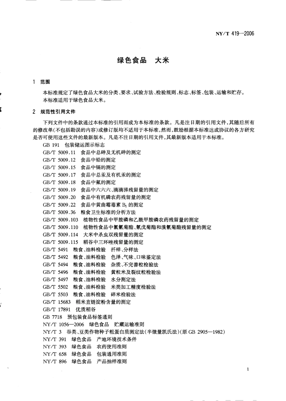 NYT 419-2006 绿色食品 大米.pdf_第3页
