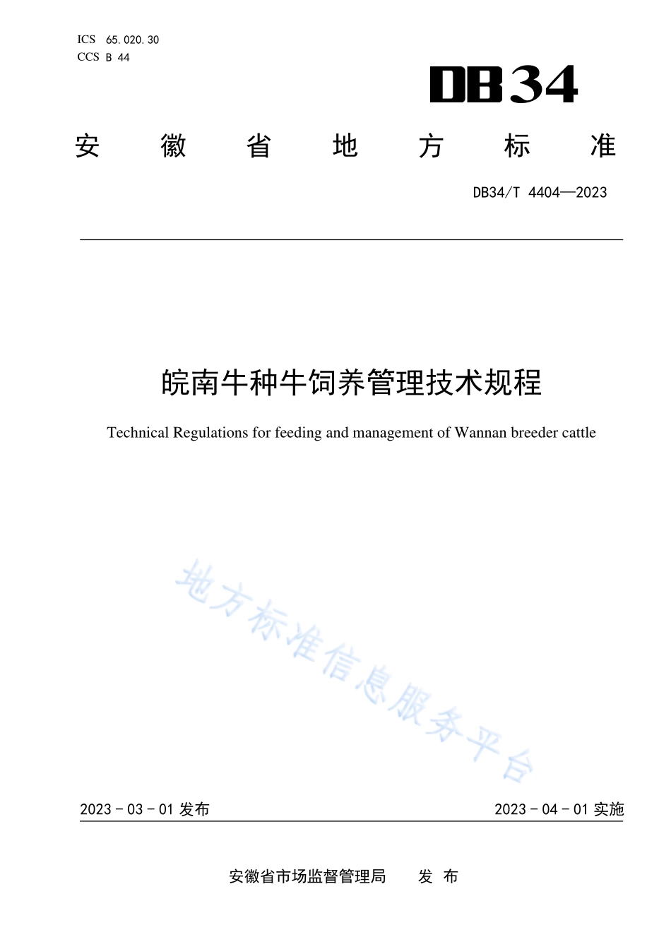 DB34T 4404-2023 皖南牛种牛饲养管理技术规程.pdf_第1页