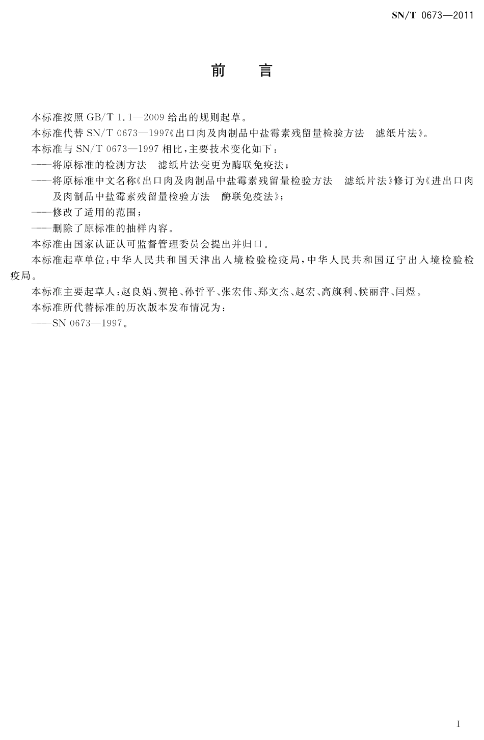 SNT 0673-2011 进出口肉及肉制品中盐霉毒素残留量检测方法 酶联免疫法.pdf_第2页