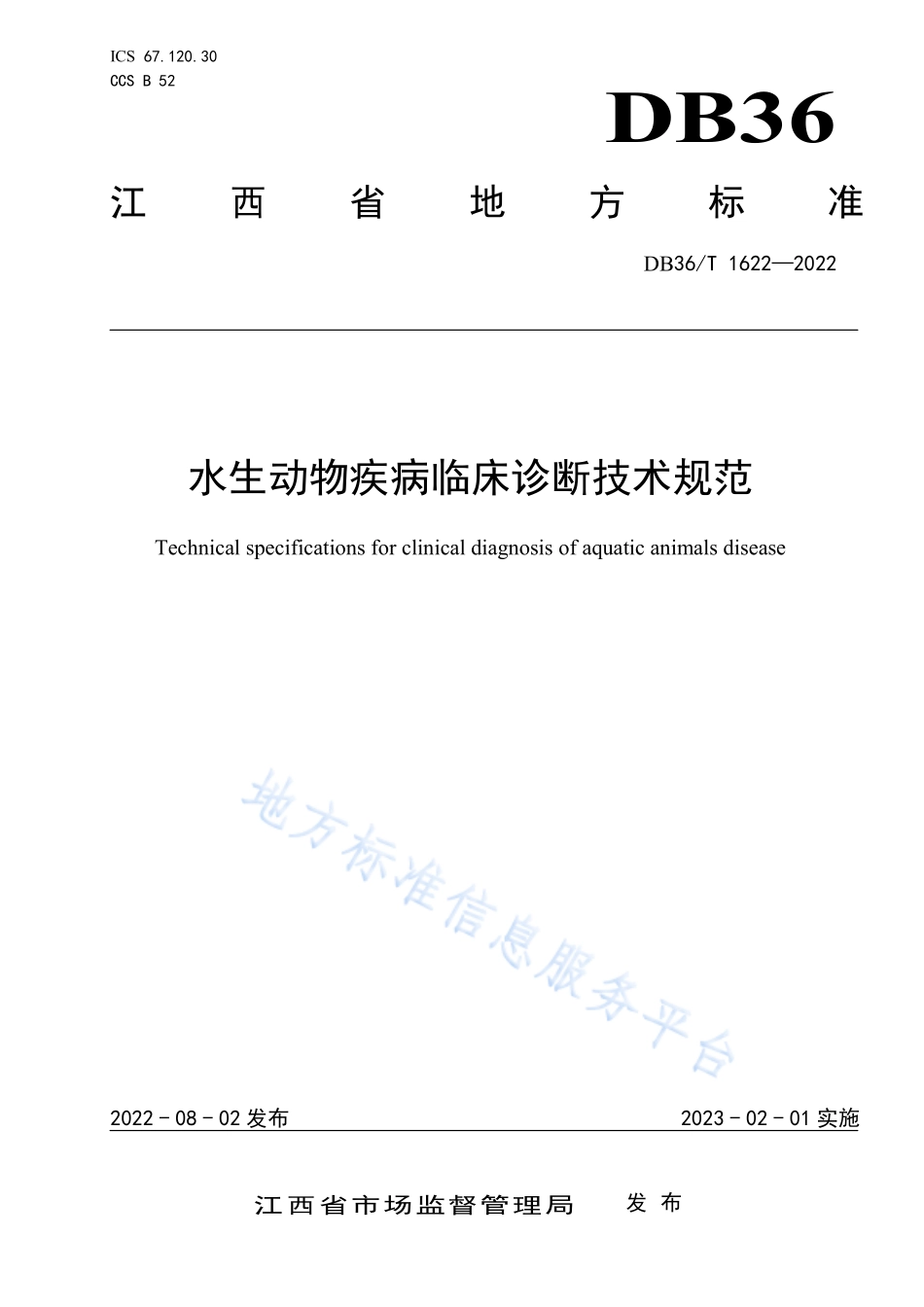 DB36T 1622-2022 水生动物疾病临床诊断技术规范.pdf_第1页