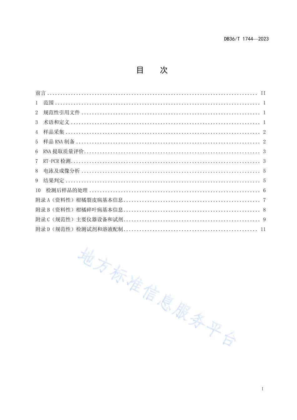 DB36T 1744-2023 柑橘裂皮病和柑橘碎叶病RT-PCR检测技术规程.pdf_第3页