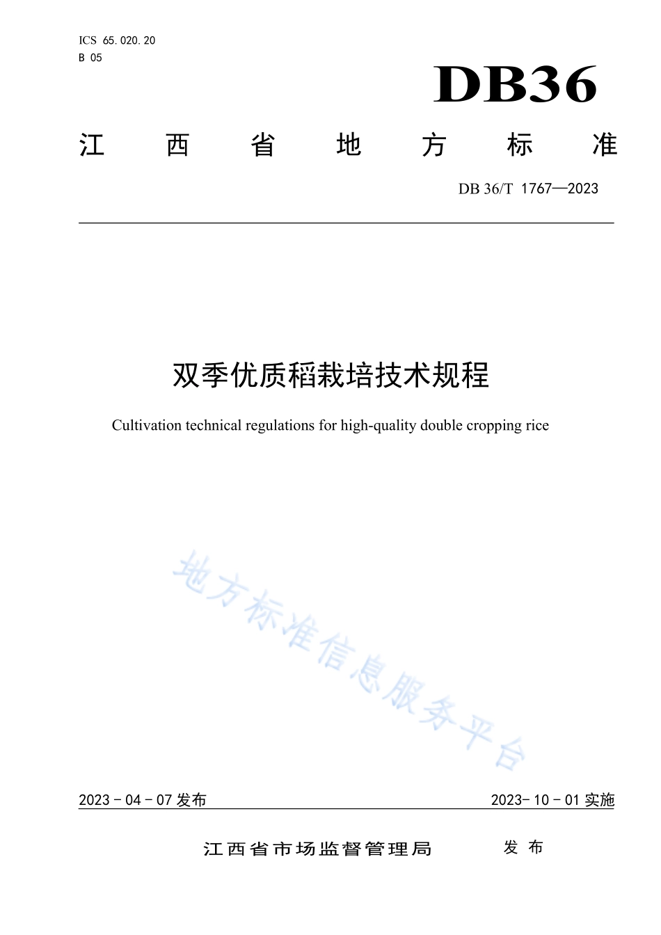 DB36T 1767-2023 双季优质稻栽培技术规程.pdf_第1页