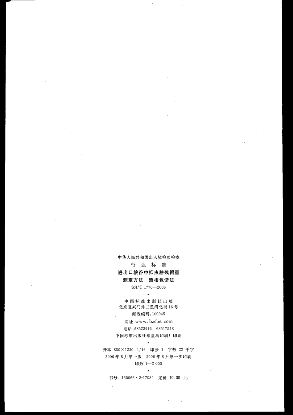 SNT 1770-2006 进出口粮谷中抑虫肼残留量测定方法 液相色谱法.pdf_第2页