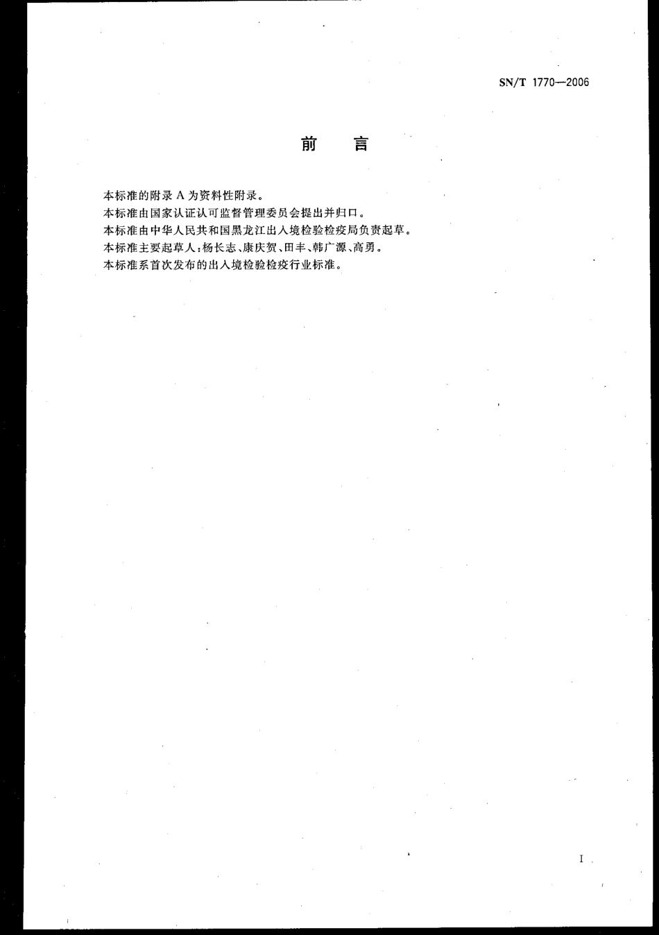 SNT 1770-2006 进出口粮谷中抑虫肼残留量测定方法 液相色谱法.pdf_第3页