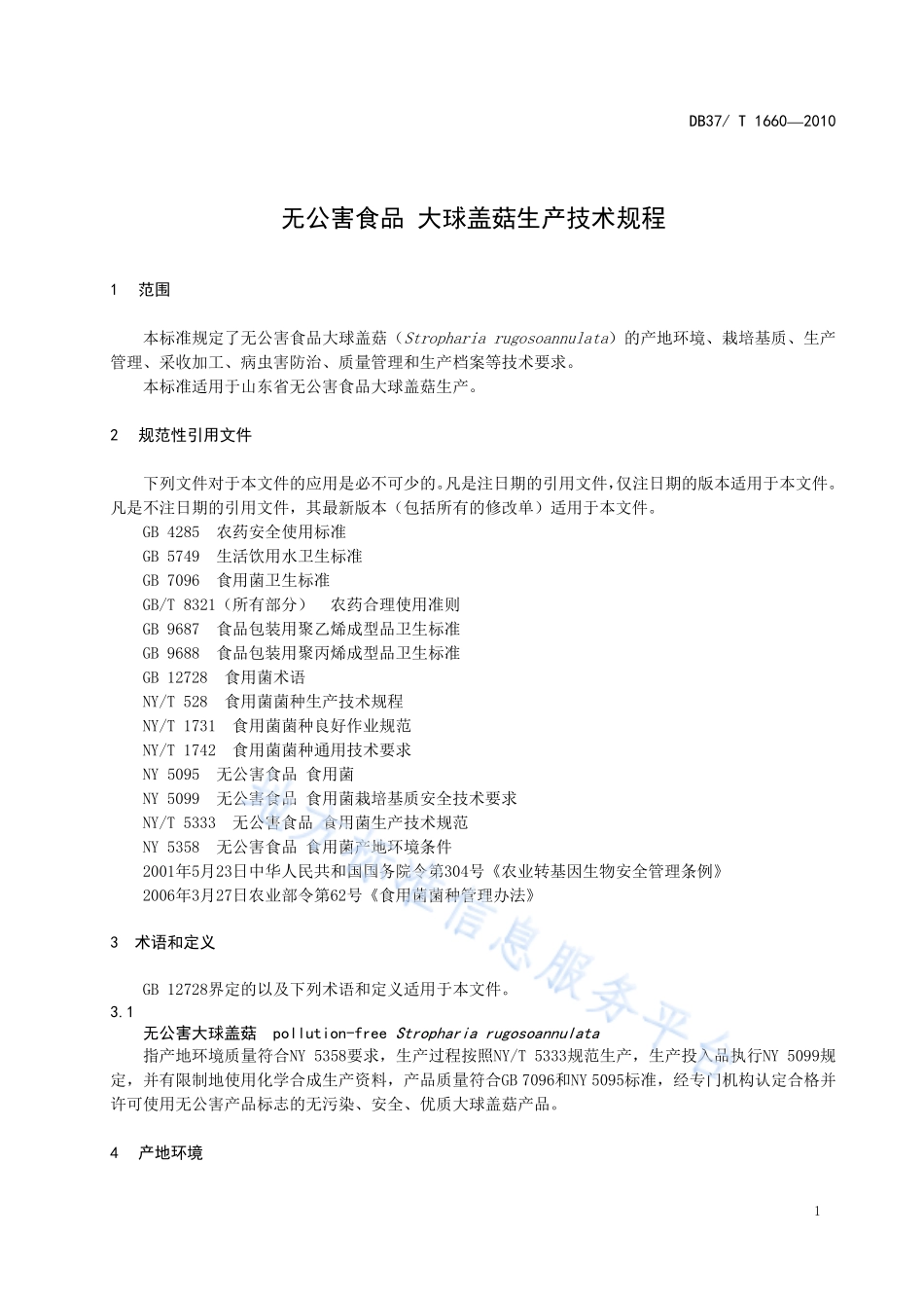 DB37T 1660-2010 无公害食品 大球盖菇生产技术规程.pdf_第3页