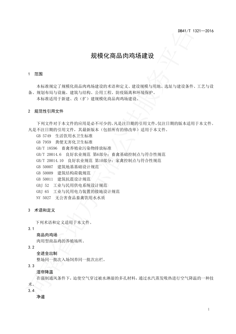 DB41T 1321-2016 规模化商品肉鸡场建设.pdf_第3页