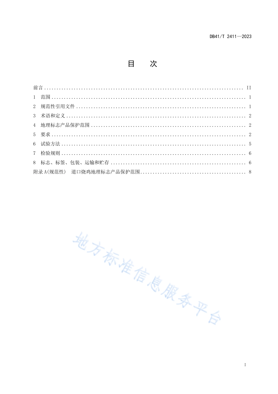 DB41T 2411-2023 地理标志产品 道口烧鸡.pdf_第3页