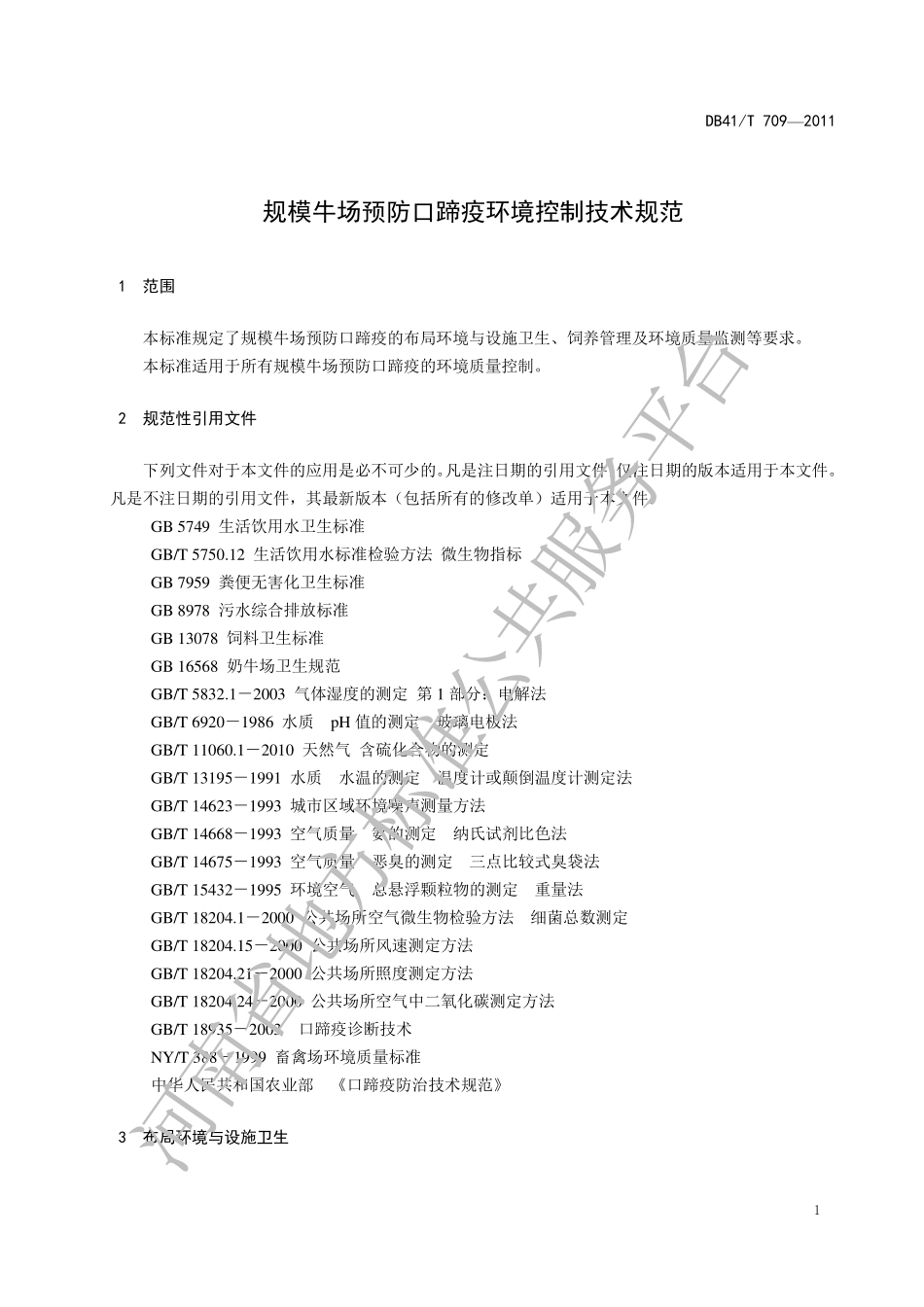 DB41T 709-2011 规模牛场口蹄疫环境控制技术规范.pdf_第3页