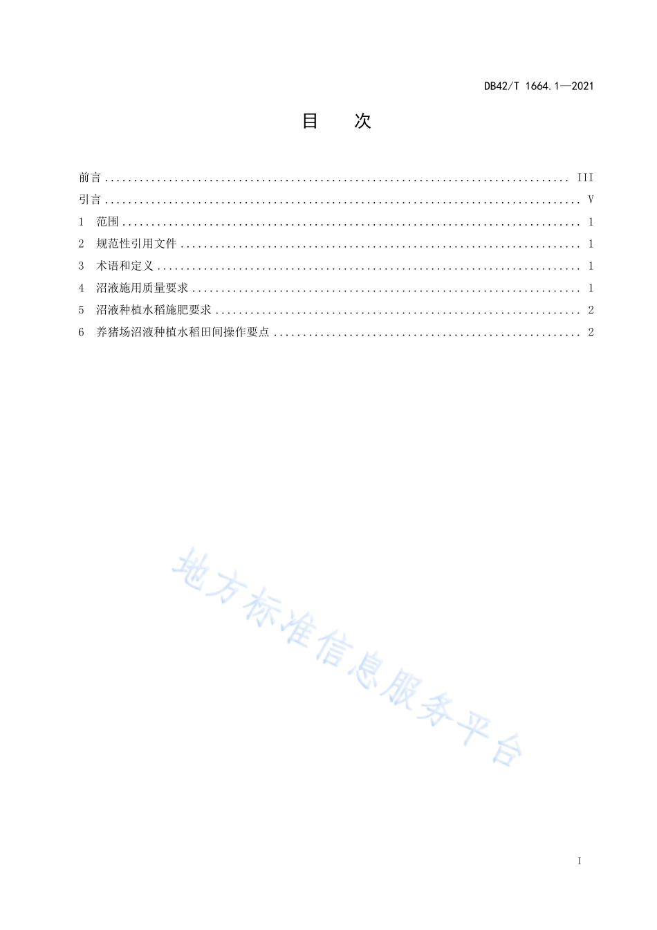 DB42T 1664.1-2021 利用沼液种植 第1部分 沼液种植水稻技术规程.pdf_第3页