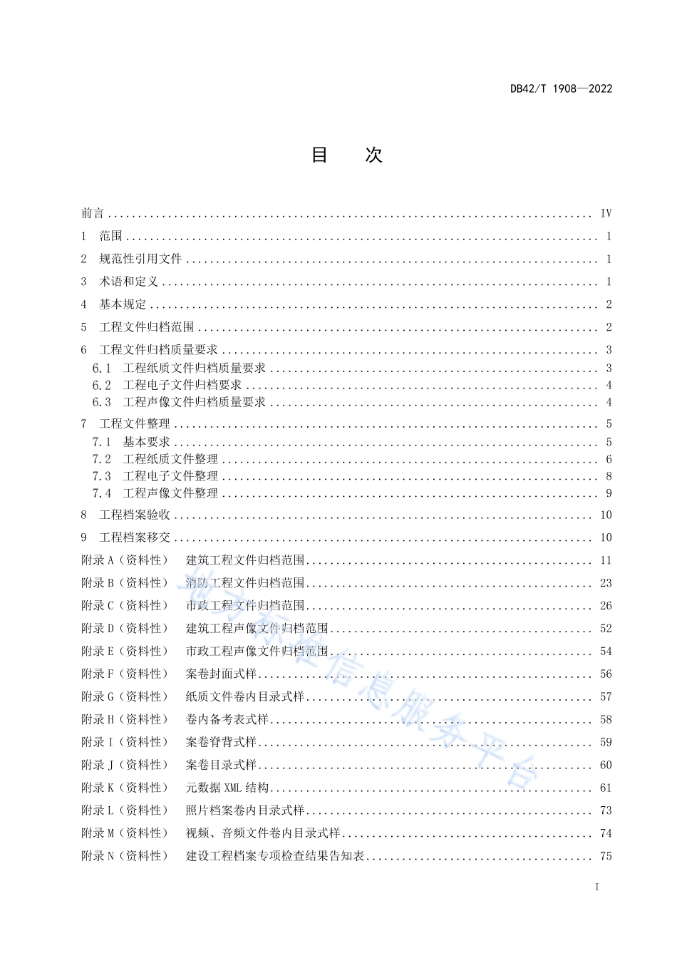 DB42T 1908-2022 建设工程档案整理与移交规范.pdf_第3页