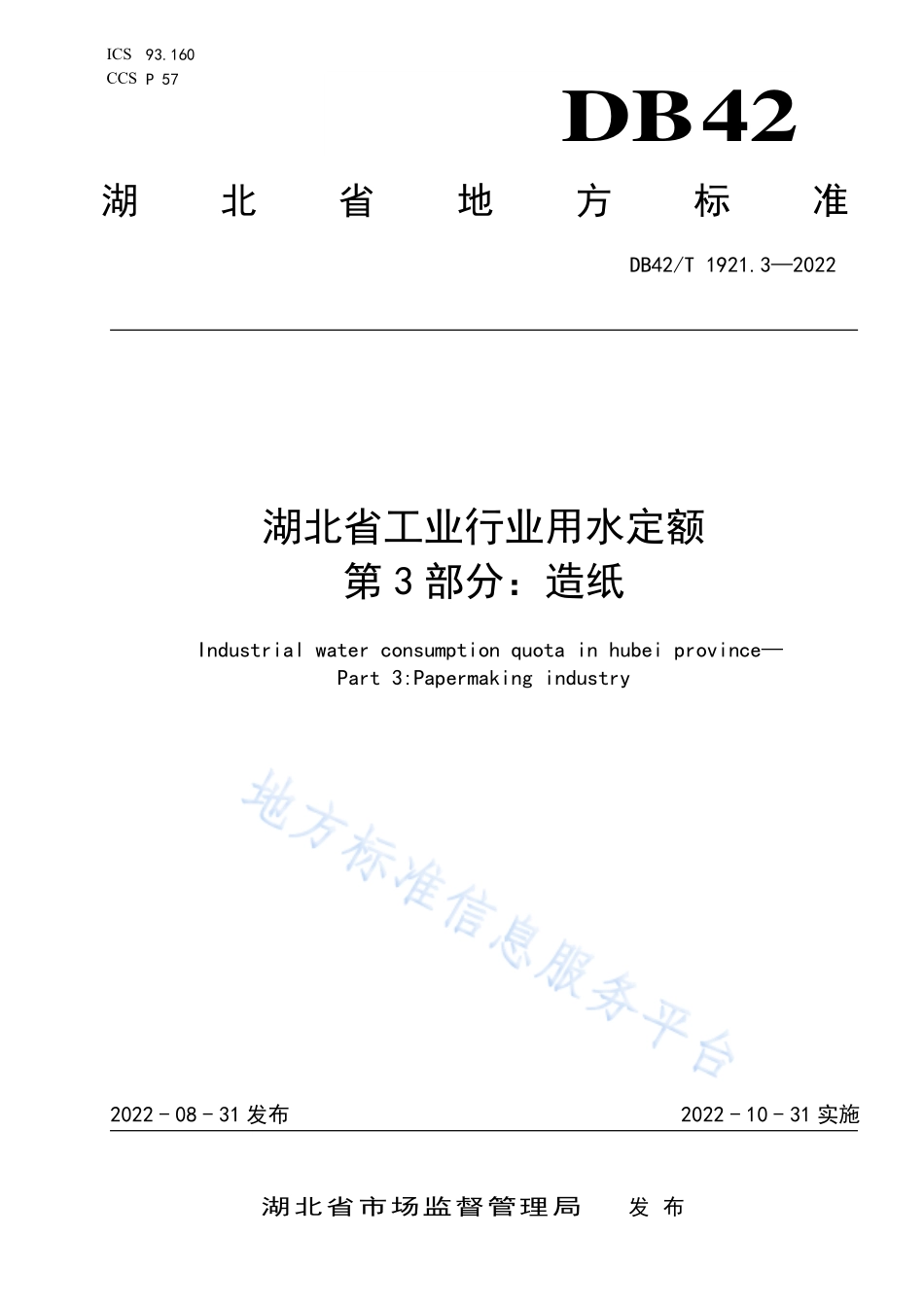 DB42T 1921.3-2022 湖北省工业行业用水定额 第3部分造纸.pdf_第1页