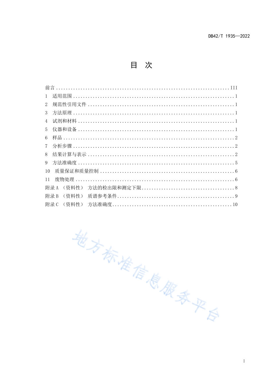 DB42T 1935-2022 水质 11种三嗪类农药的测定液相色谱-三重四极杆质谱法.pdf_第3页