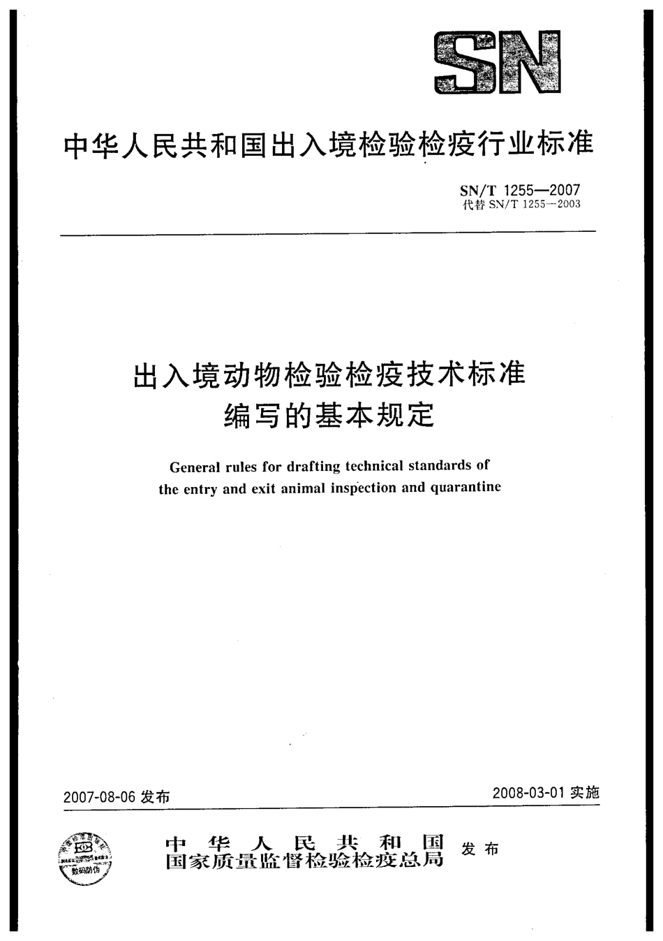 SNT 1255-2007 出入境动物检验检疫技术标准编写的基本规定.pdf_第1页