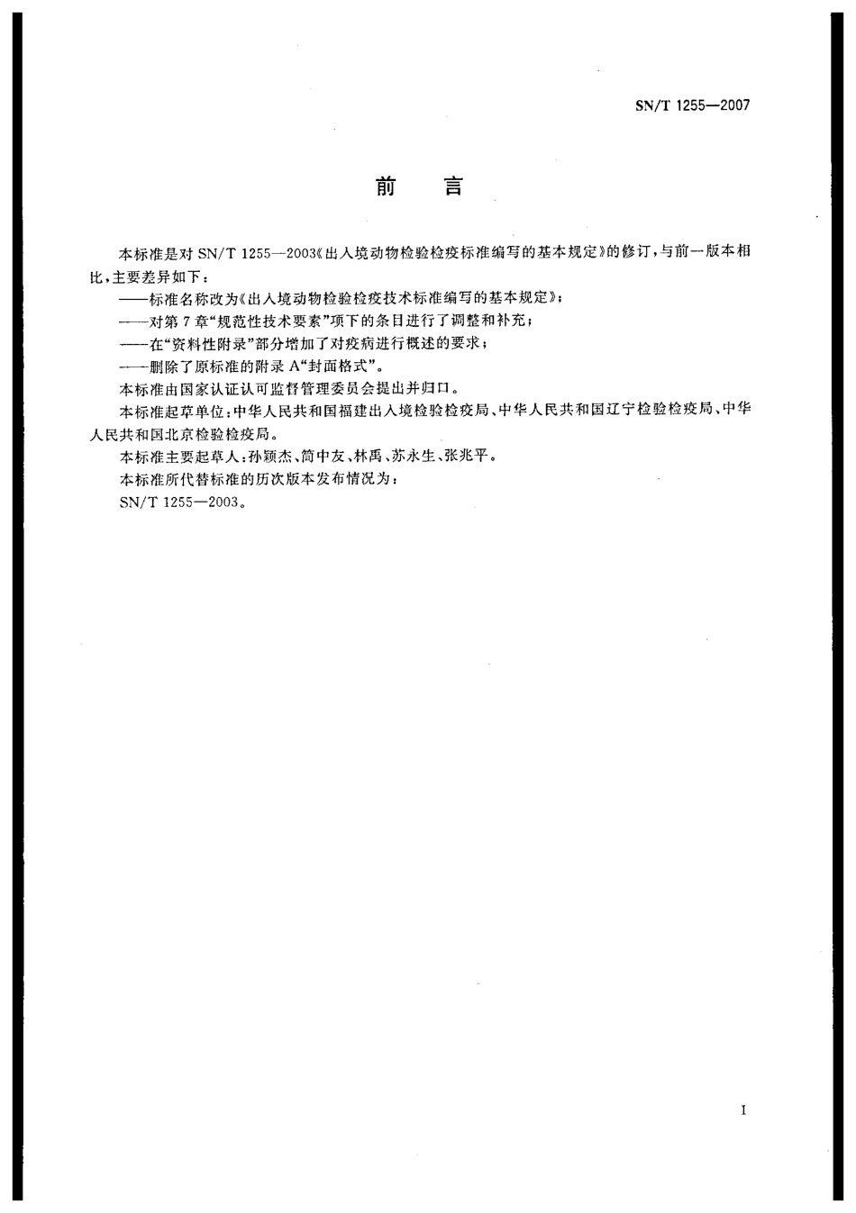 SNT 1255-2007 出入境动物检验检疫技术标准编写的基本规定.pdf_第2页