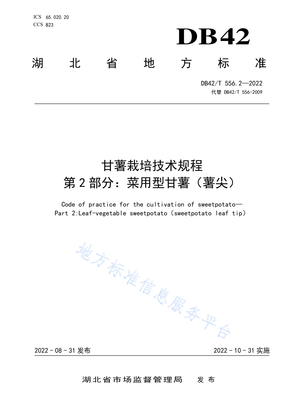 DB42T 556.2-2022 甘薯栽培技术规程 第2部分菜用型甘薯(薯尖).pdf_第1页