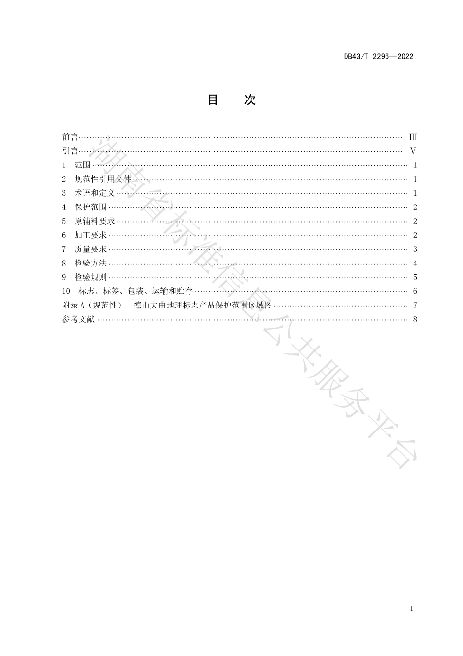 DB43T 2296-2022 地理标志产品德山大曲.pdf_第3页