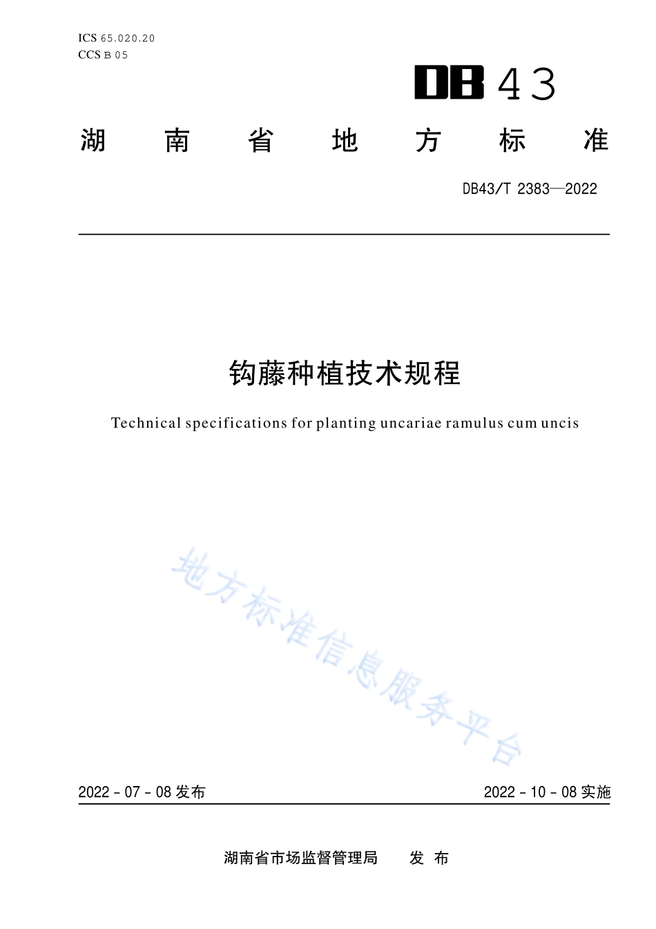 DB43T 2383-2022 钩藤种植技术规程.pdf_第1页