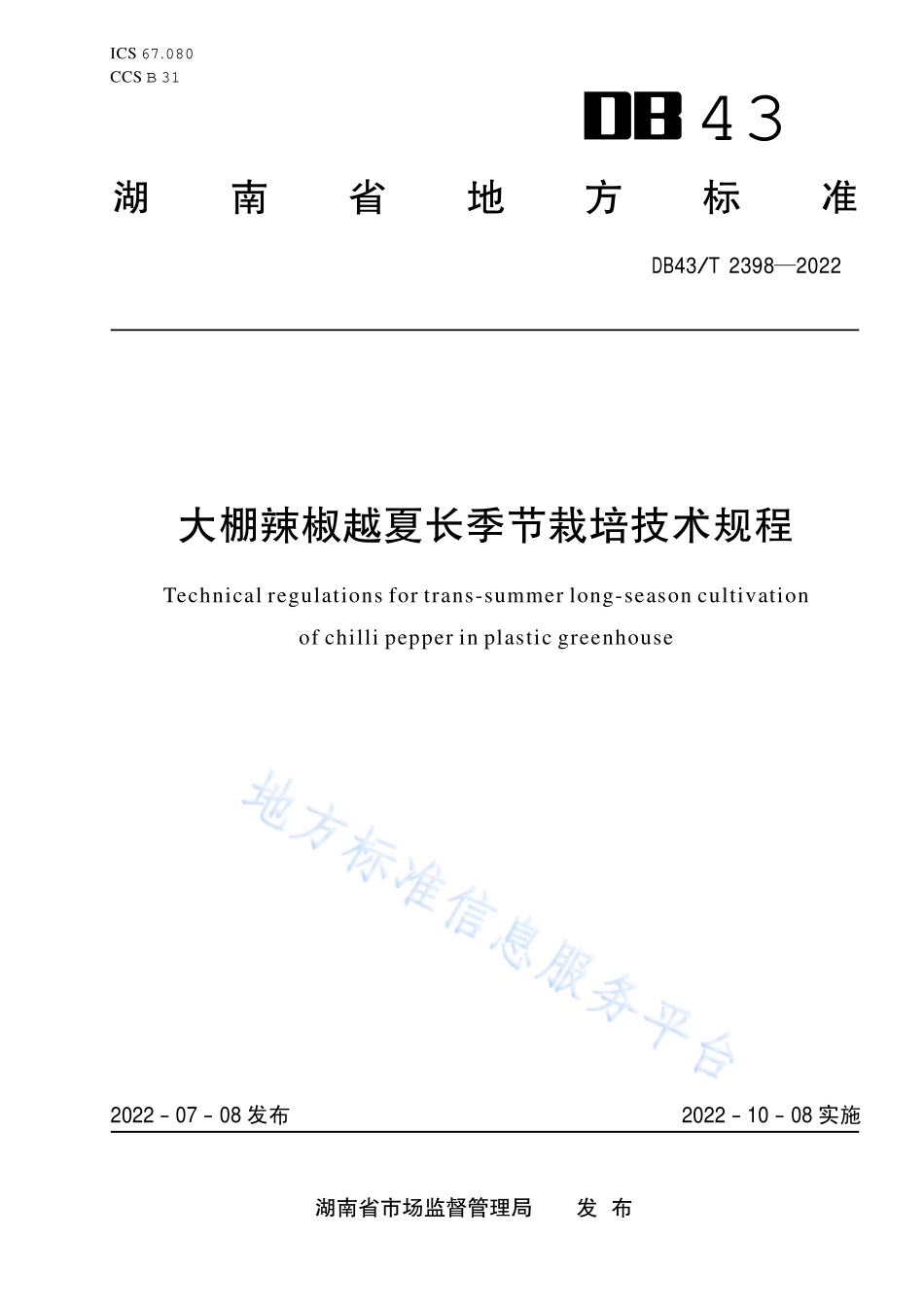 DB43T 2398-2022 大棚辣椒越夏长季节栽培技术规程.pdf_第1页