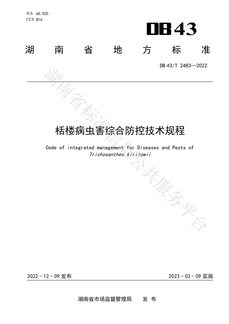 DB43T 2483-2022 栝楼病虫害综合防控技术规程.pdf_第1页