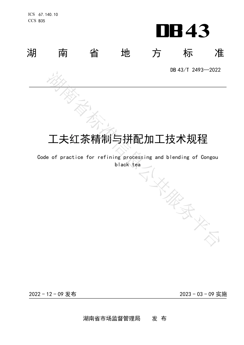 DB43T 2493-2022 工夫红茶精制与拼配加工技术规程.pdf_第1页
