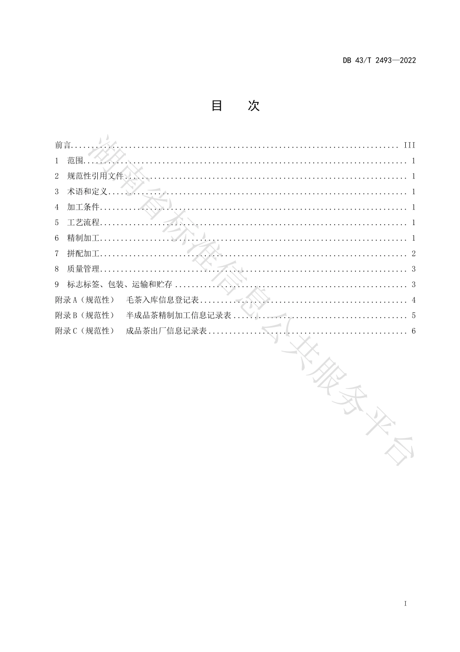 DB43T 2493-2022 工夫红茶精制与拼配加工技术规程.pdf_第3页